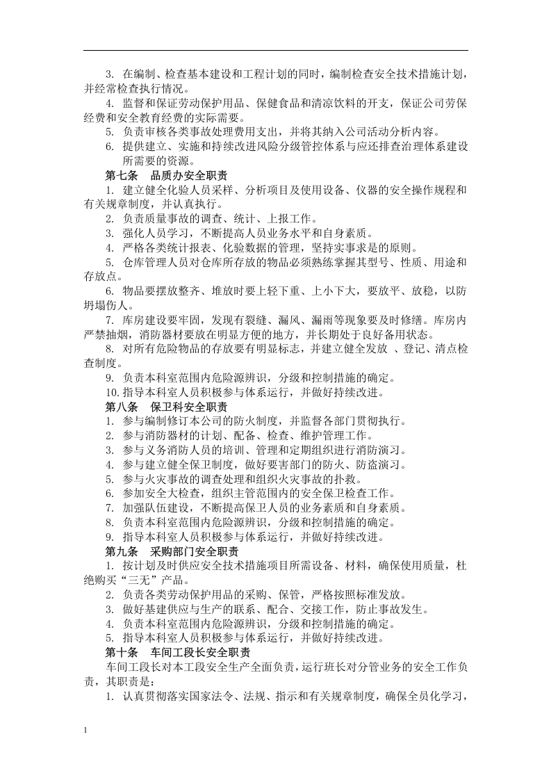 安全生产责任制度.docx 第4页