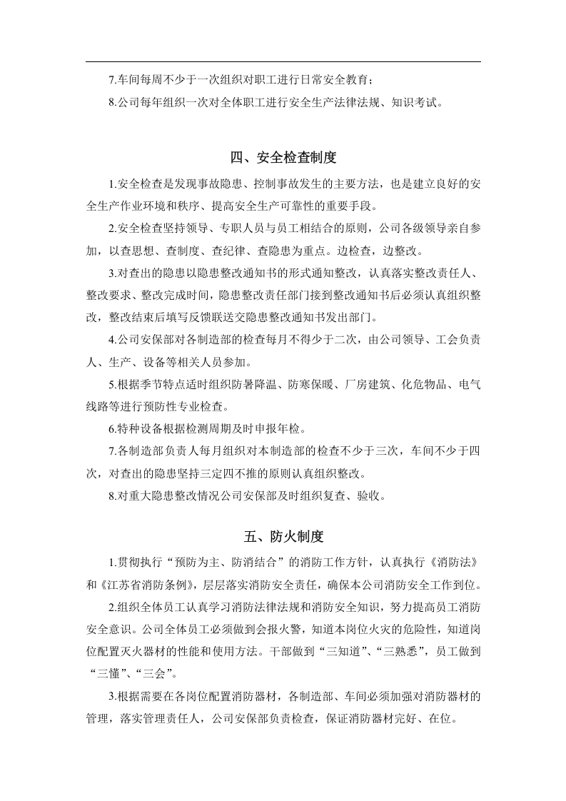 安全生产管理制度汇编 (1).docx 第4页