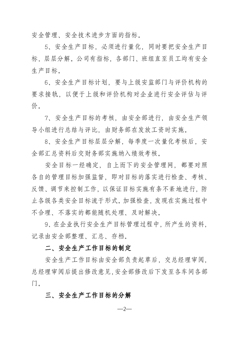 安全生产目标管理制度1.docx 第2页