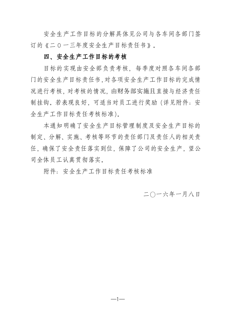 安全生产目标管理制度1.docx 第3页