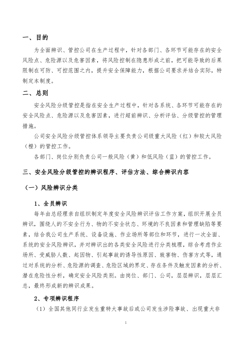 风险分级管控制度.docx 第3页