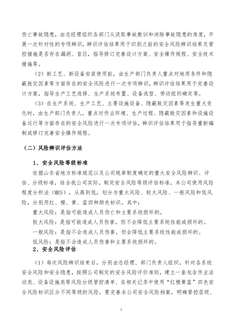 风险分级管控制度.docx 第4页