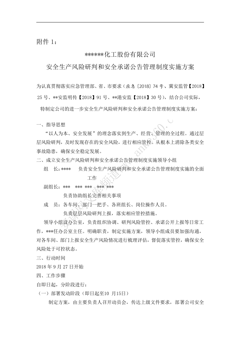 安全风险研判和承诺公告管理制度实施方案及制度.docx 第2页