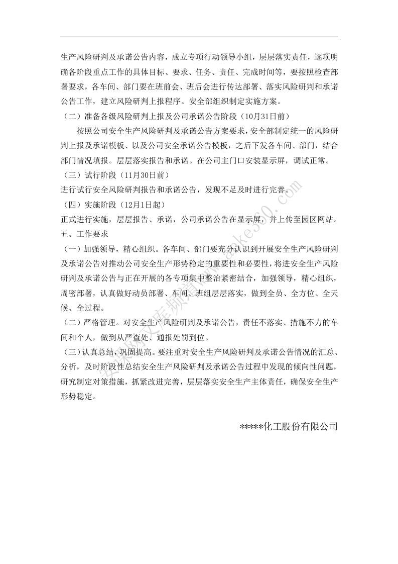安全风险研判和承诺公告管理制度实施方案及制度.docx 第3页