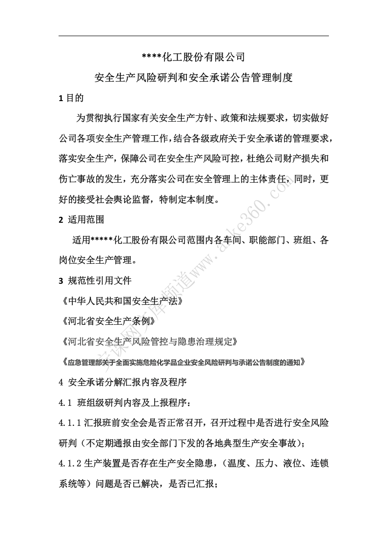 安全风险研判和承诺公告管理制度实施方案及制度.docx 第4页