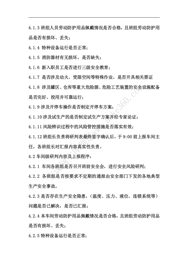 安全风险研判和承诺公告管理制度实施方案及制度.docx 第5页