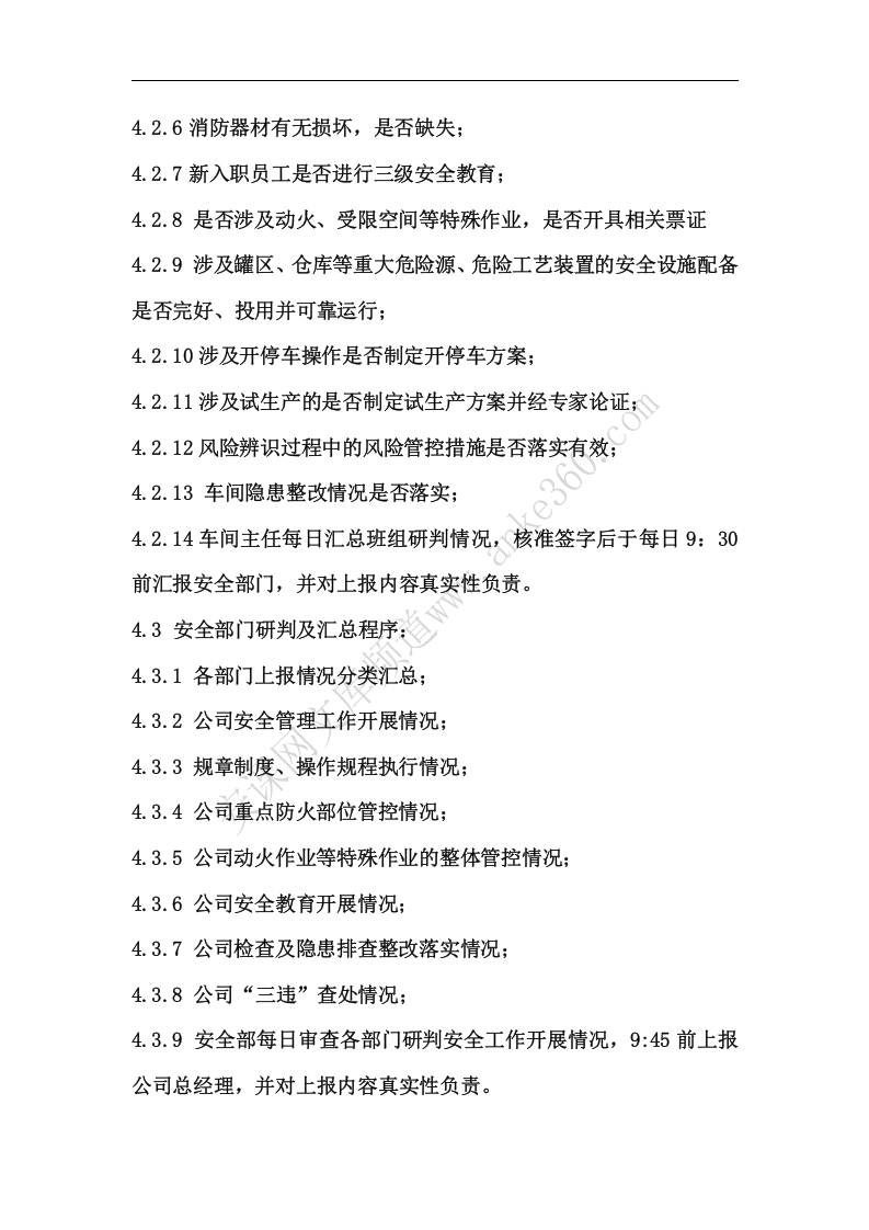 安全风险研判和承诺公告管理制度实施方案及制度.docx 第6页
