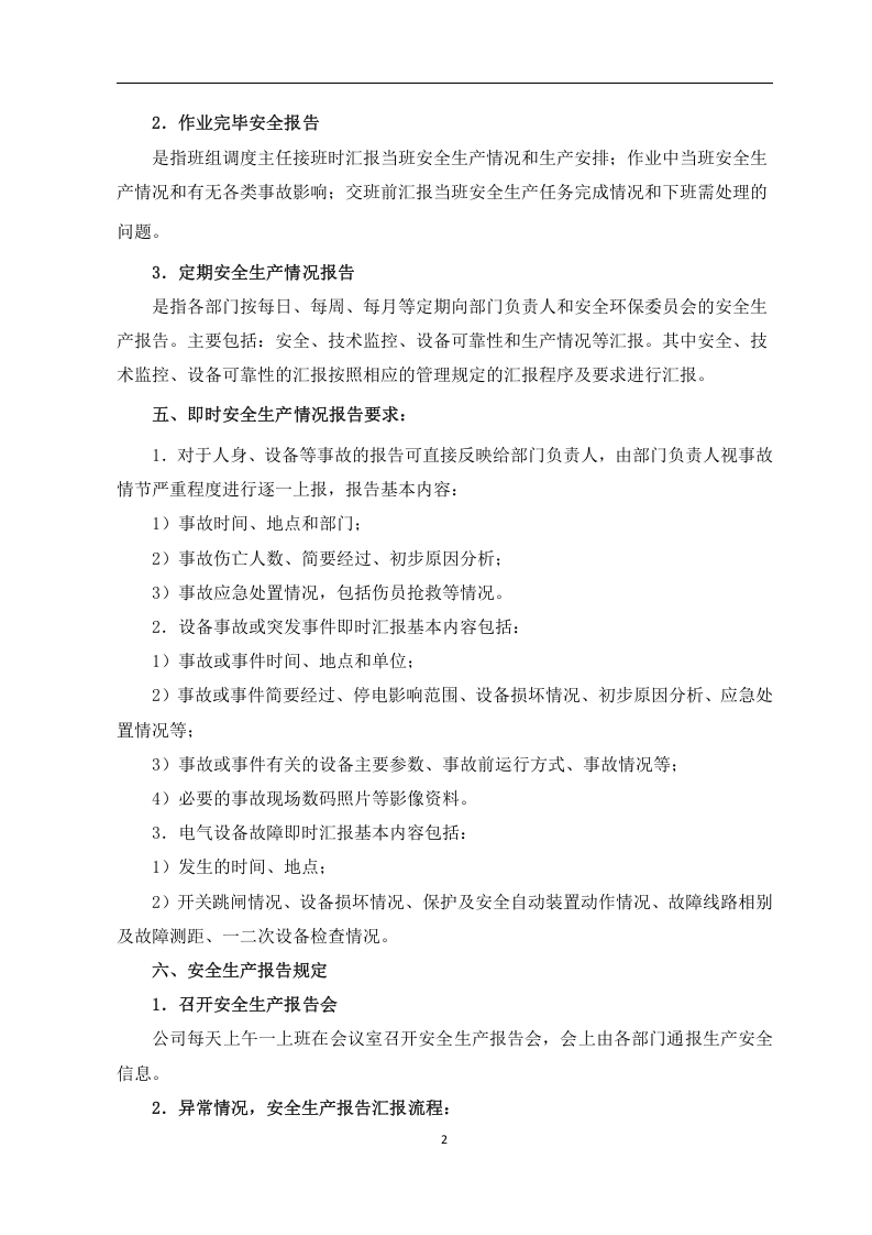 安全生产报告制度.docx 第2页