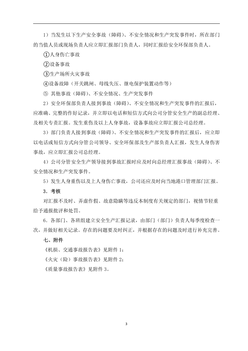 安全生产报告制度.docx 第3页