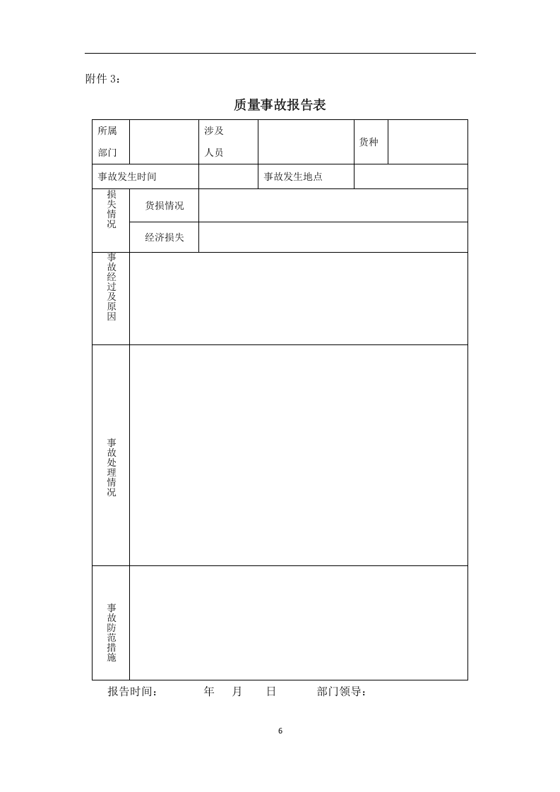 安全生产报告制度.docx 第6页