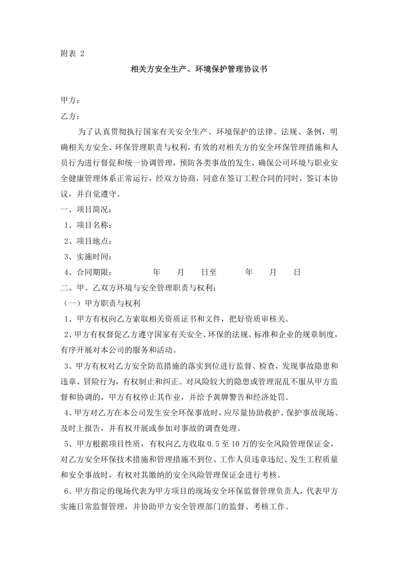 相关方安全管理制度.docx 第6页