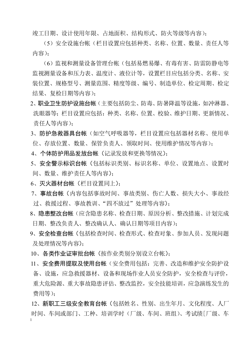 安全制度台帐记录大全(欲过标准化验收必看).docx 第3页