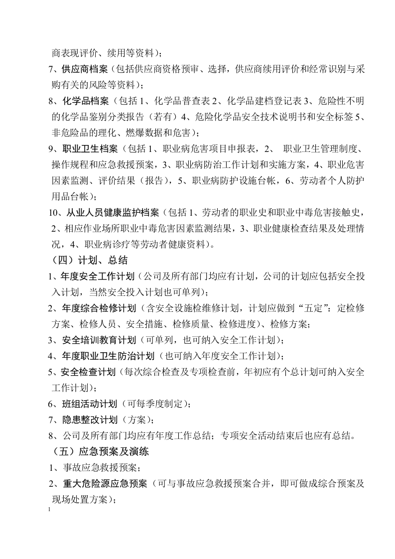 安全制度台帐记录大全(欲过标准化验收必看).docx 第5页