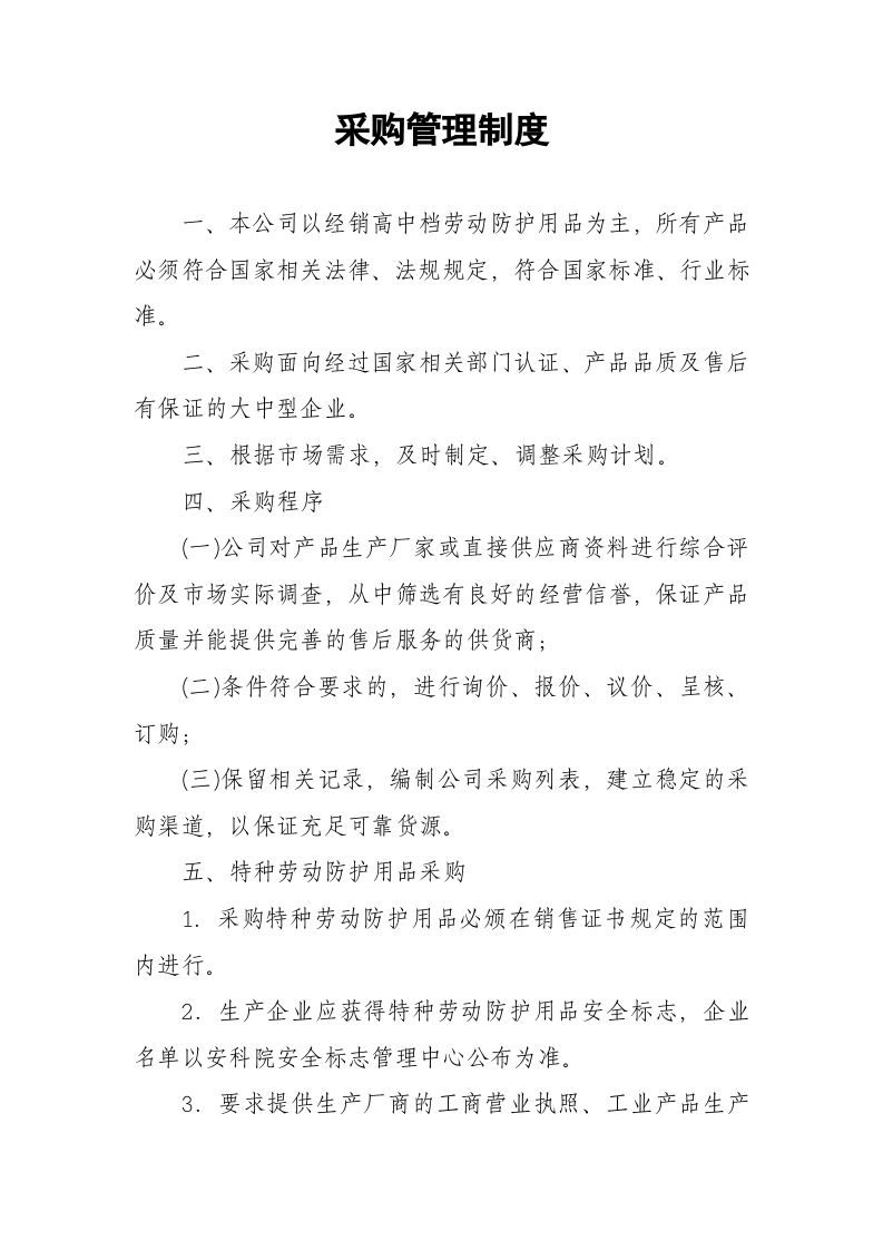 特种劳动防护用品各项规章制度.docx 第2页