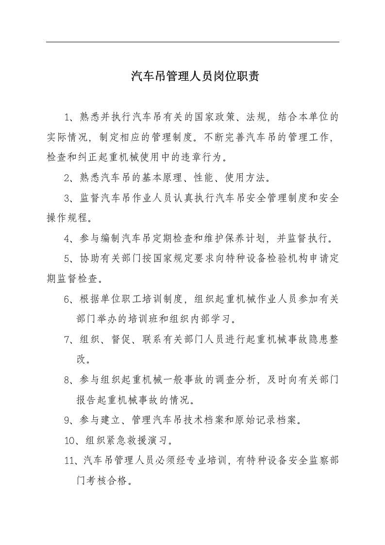 汽车吊安全管理制度与职责17页.docx 第2页