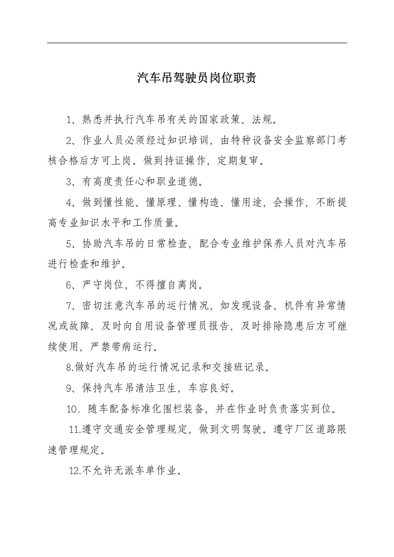汽车吊安全管理制度与职责17页.docx 第3页