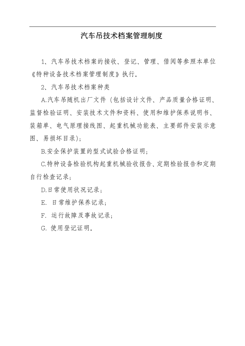 汽车吊安全管理制度与职责17页.docx 第4页