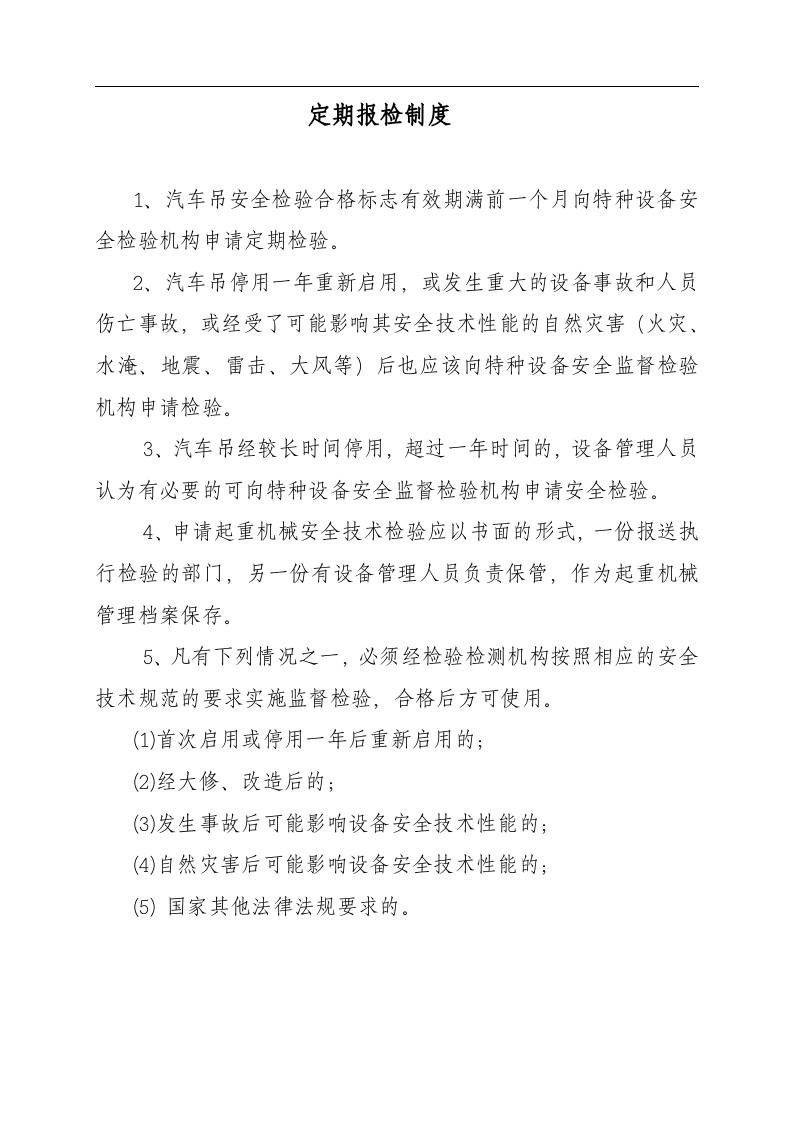 汽车吊安全管理制度与职责17页.docx 第5页