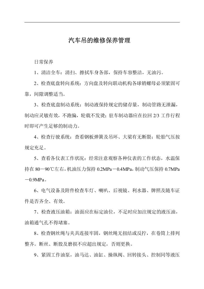 汽车吊安全管理制度与职责17页.docx 第6页