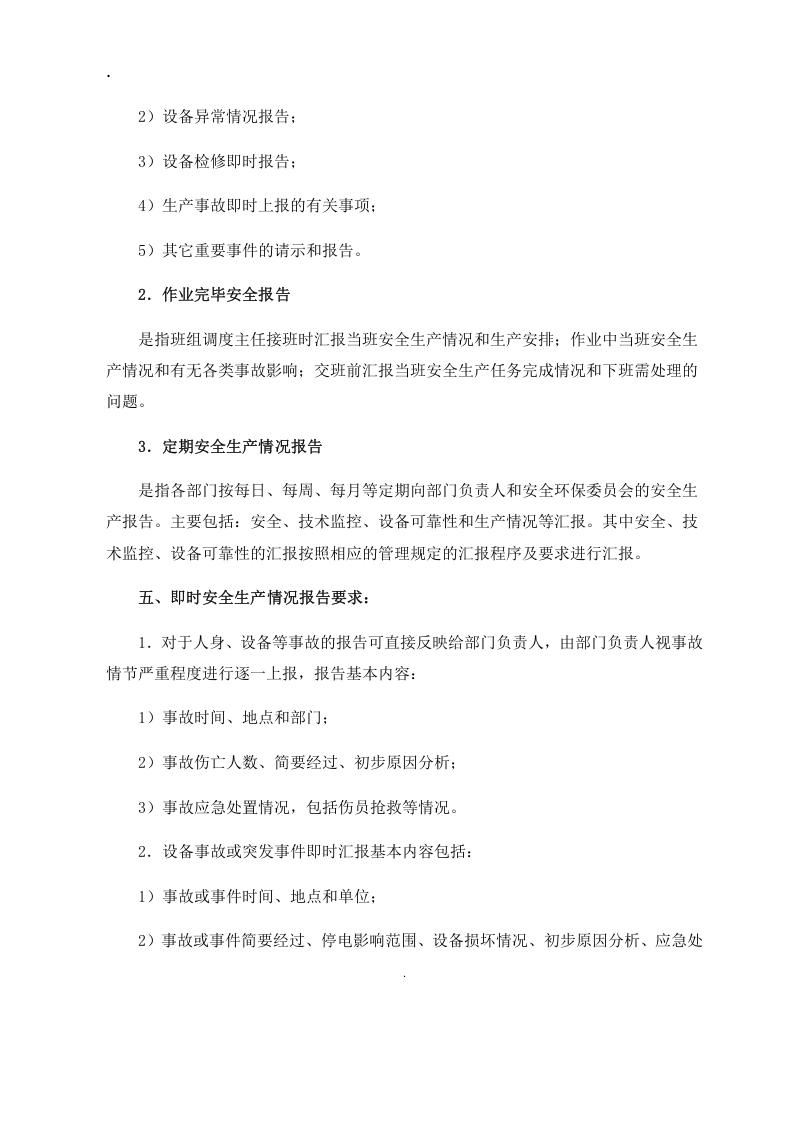 安全生产报告制度丨08页.docx 第2页