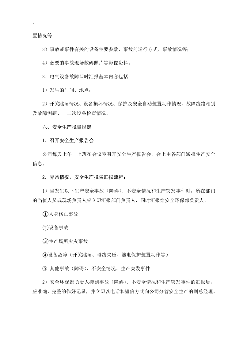 安全生产报告制度丨08页.docx 第3页