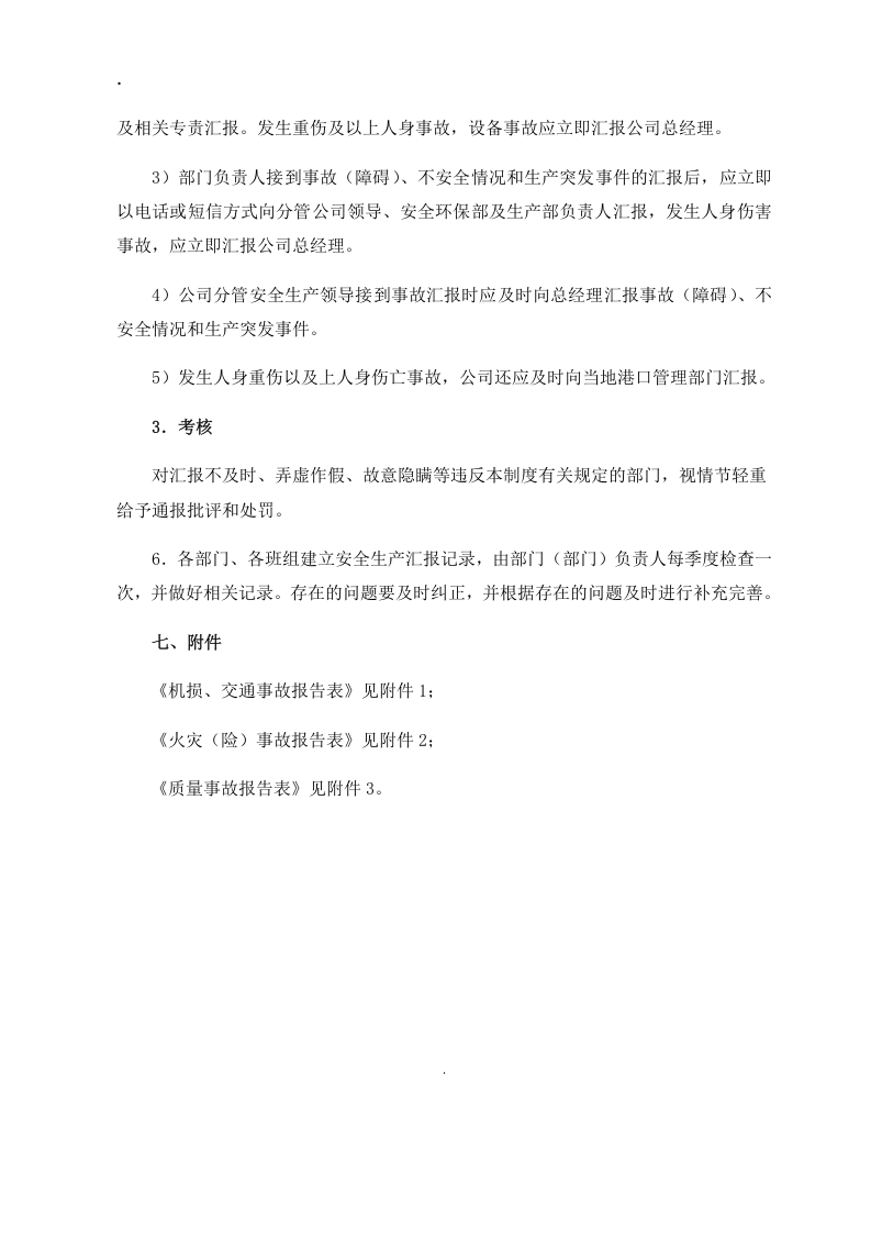 安全生产报告制度丨08页.docx 第4页