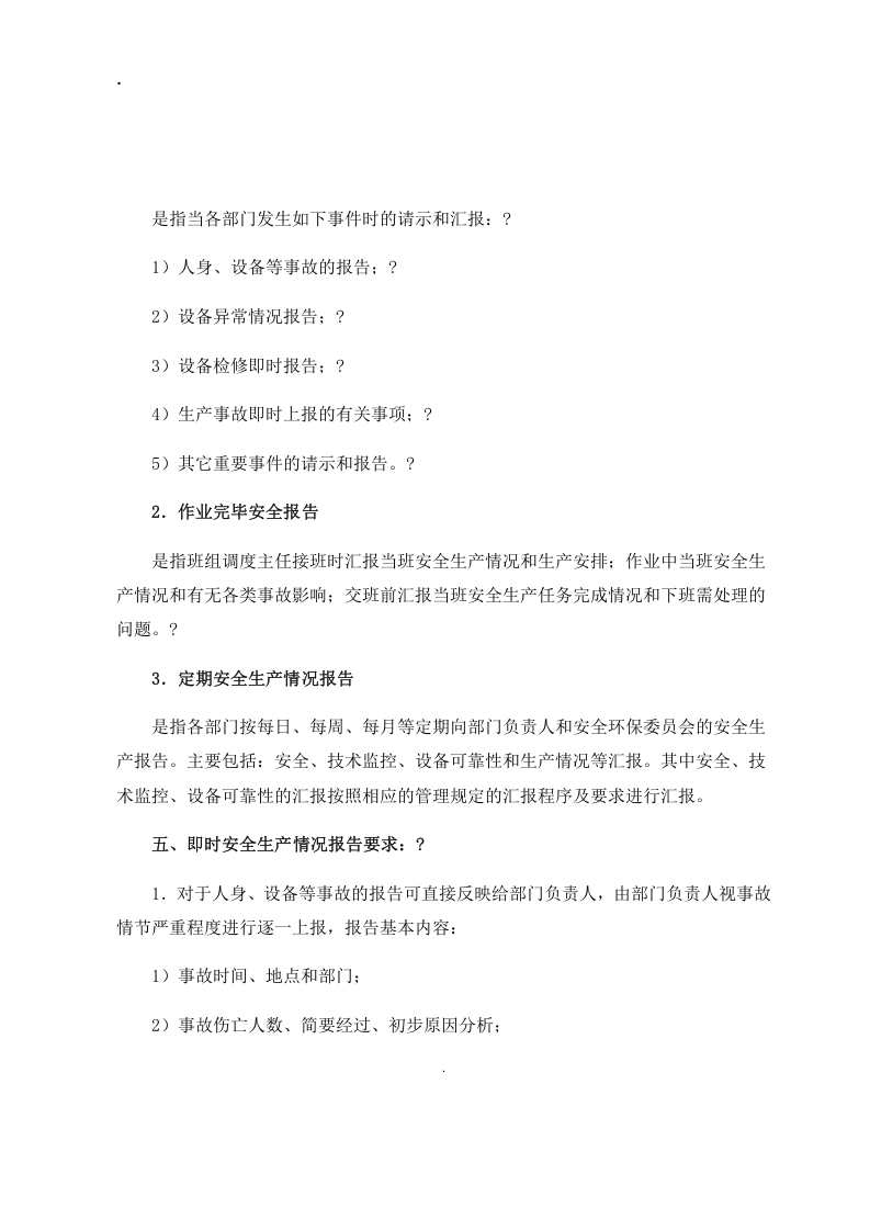 安全生产报告制度丨08页(1).docx 第2页