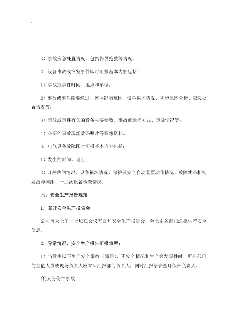 安全生产报告制度丨08页(1).docx 第3页