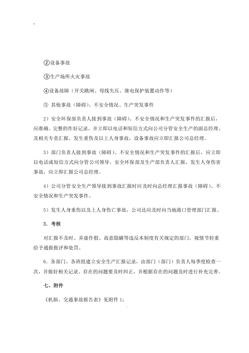 安全生产报告制度丨08页(1).docx 第4页