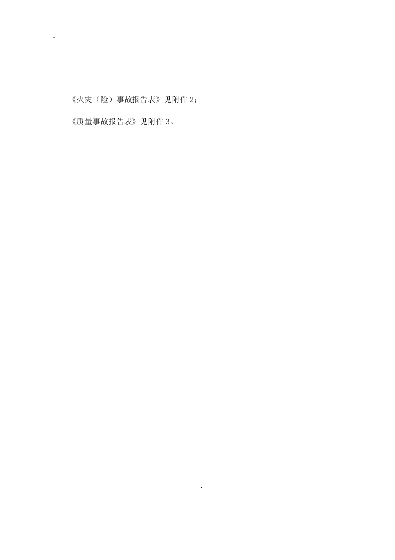 安全生产报告制度丨08页(1).docx 第5页