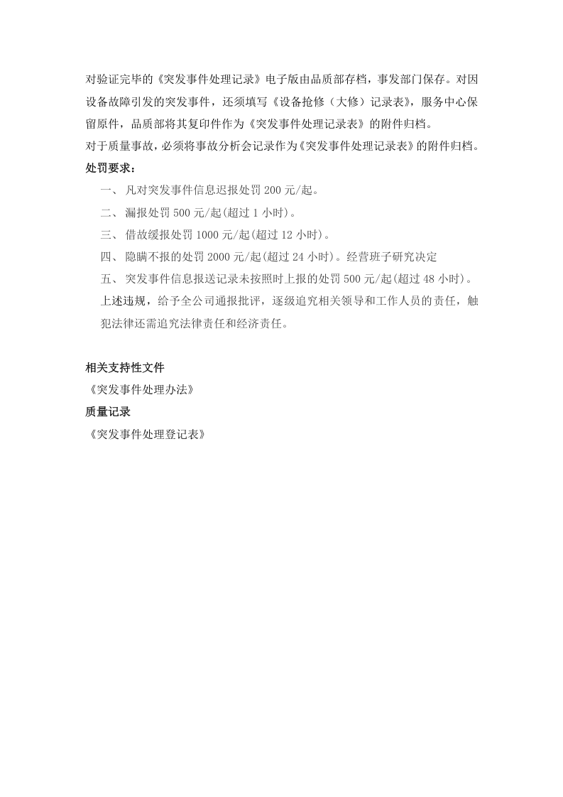 突发事件报送制度2021.docx 第4页
