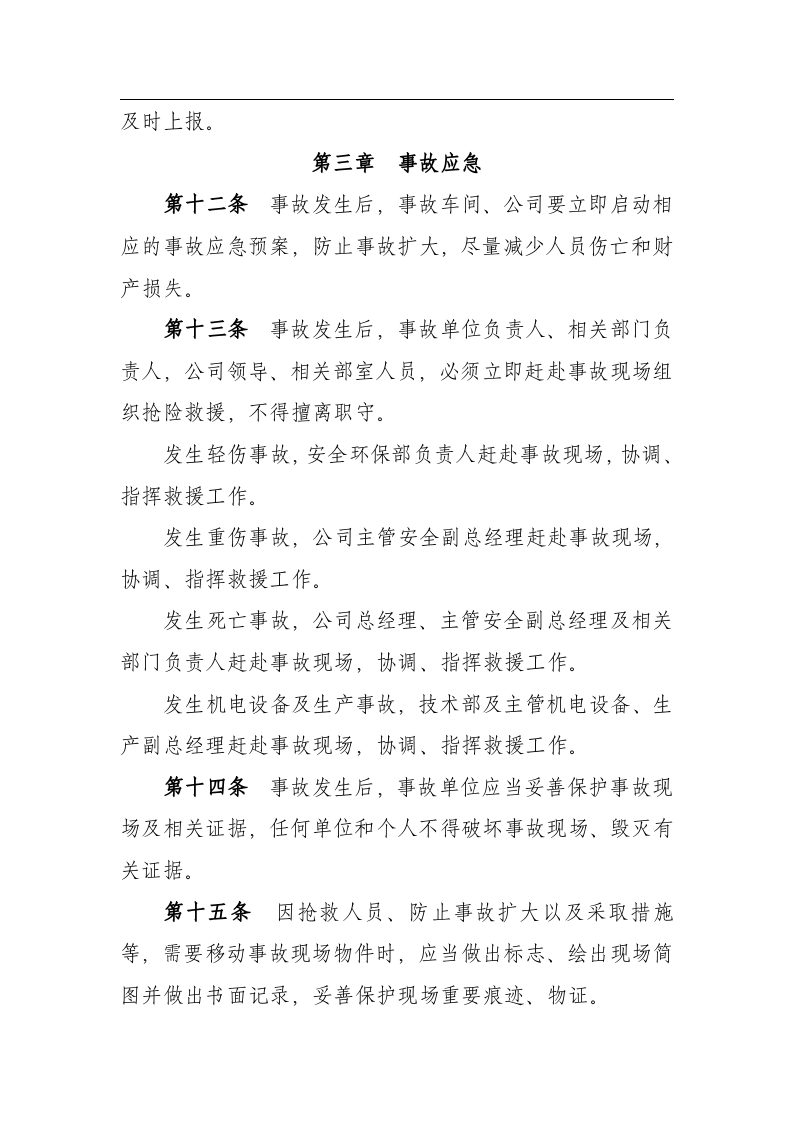 公司安全生产事故责任追究制度.docx 第3页