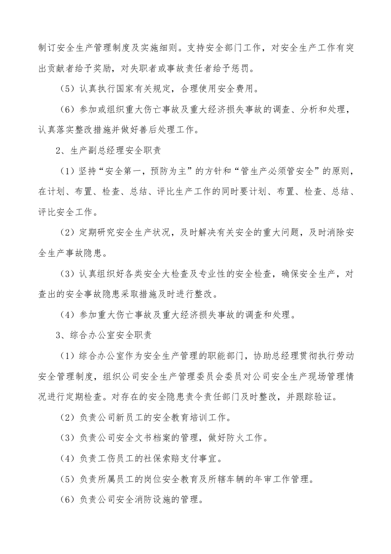 安全生产管理制度(全套).docx 第2页