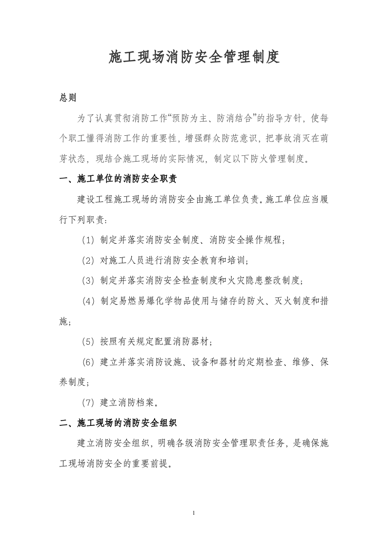 消防安全管理制度-施工现场丨12页.docx 第1页