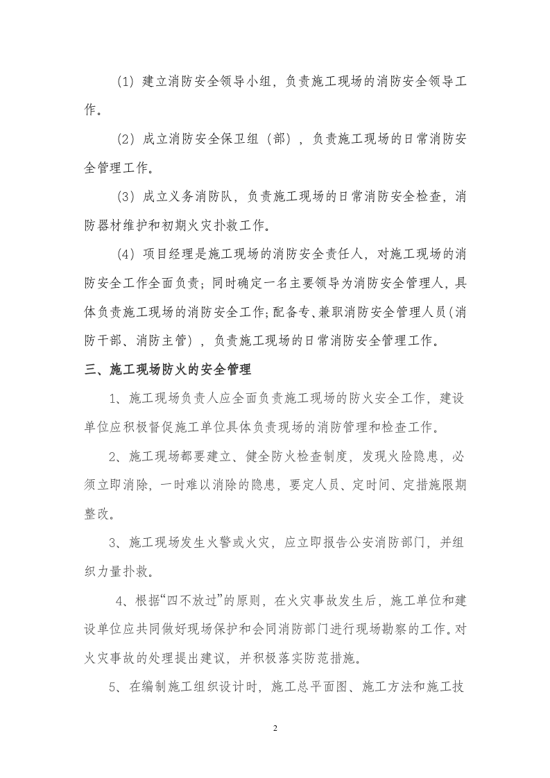 消防安全管理制度-施工现场丨12页.docx 第2页