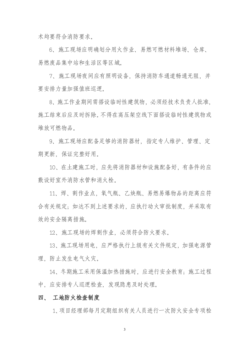 消防安全管理制度-施工现场丨12页.docx 第3页