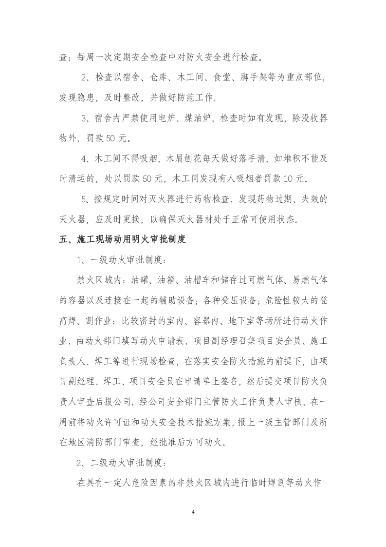 消防安全管理制度-施工现场丨12页.docx 第4页