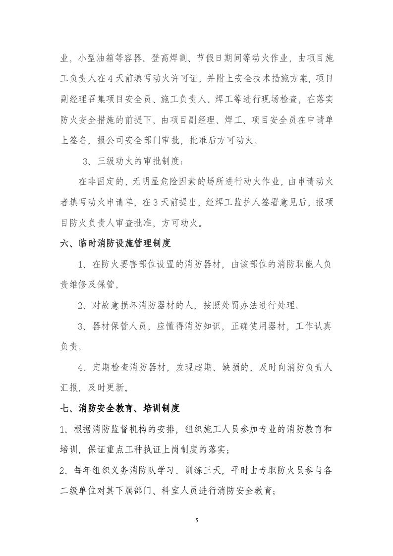 消防安全管理制度-施工现场丨12页.docx 第5页