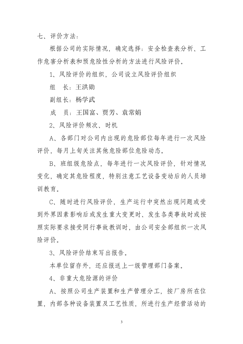 风险评价管理制度.docx 第3页