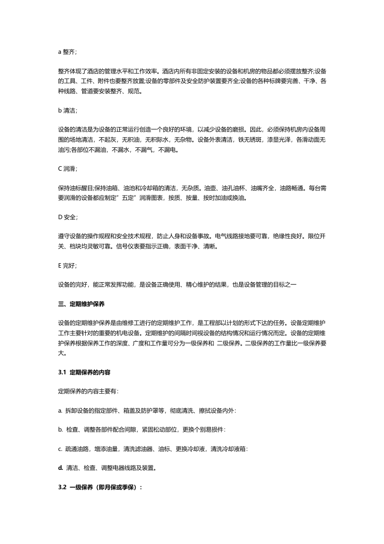 酒店设备设施维护保养制度.docx 第2页