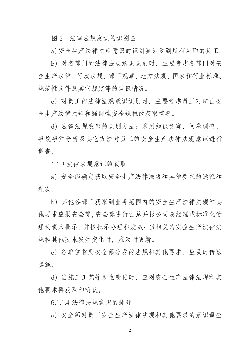 法律法规意识的识别提取跟踪制度要求及部门人员职责.docx 第2页