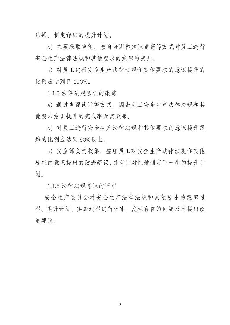 法律法规意识的识别提取跟踪制度要求及部门人员职责.docx 第3页