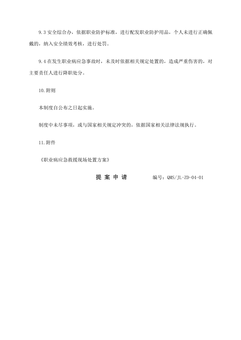 职业病危害应急救援与管理制度.docx 第4页