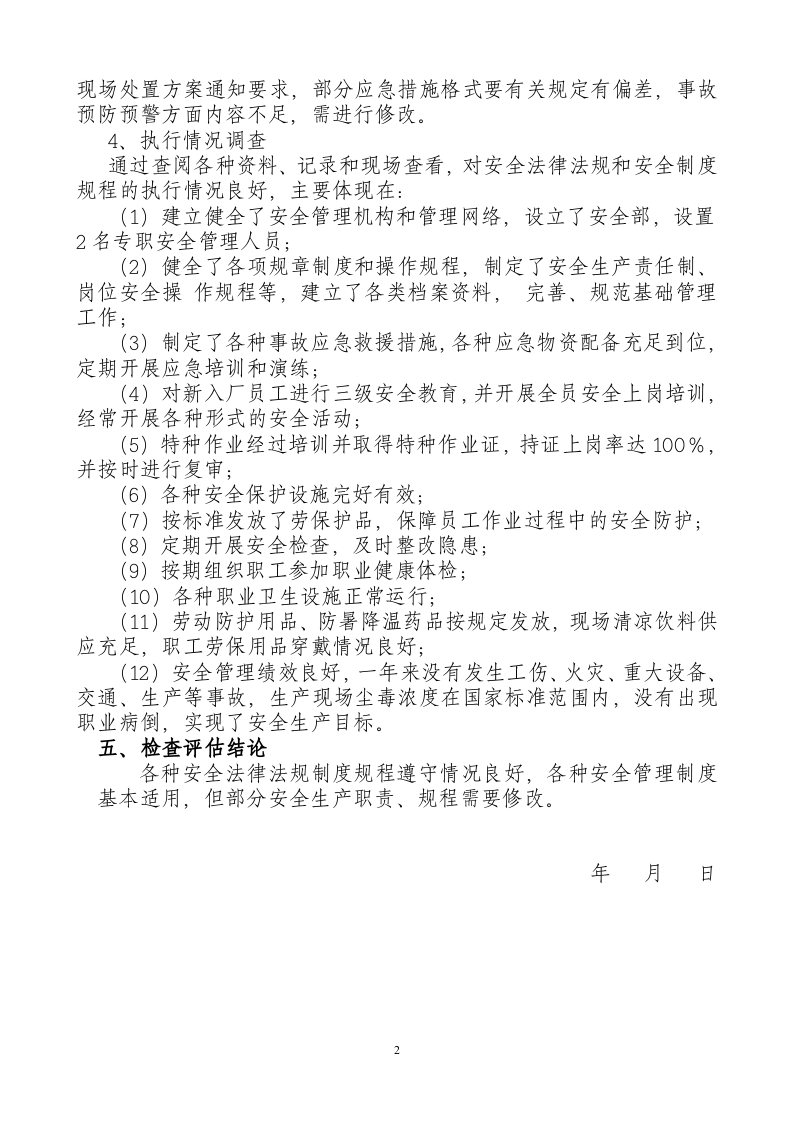 法律法规、制度、规程执行和适用情况检查评估报告（2016-19）.docx 第2页