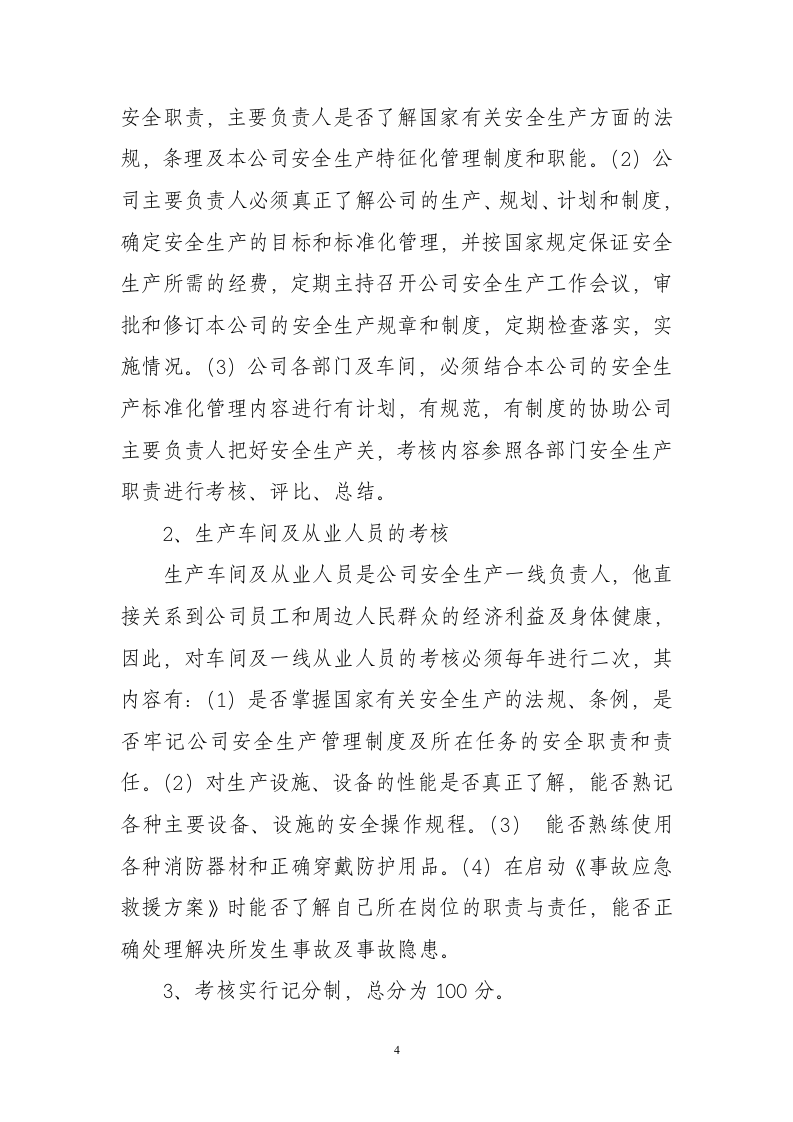 安全生产责任制管理制度.docx 第4页