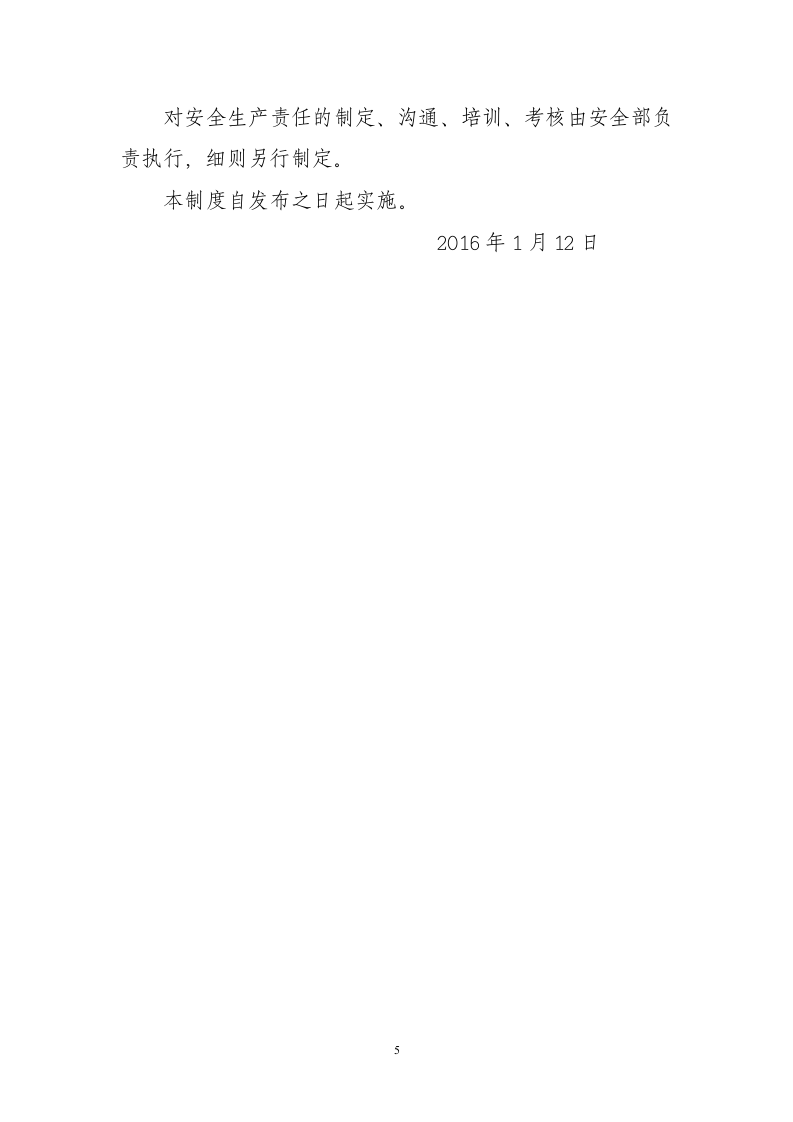 安全生产责任制管理制度.docx 第5页