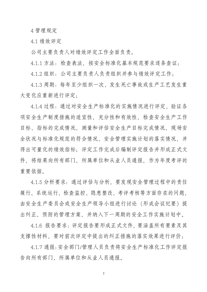 安全生产标准化绩效评定管理制度20.docx 第2页