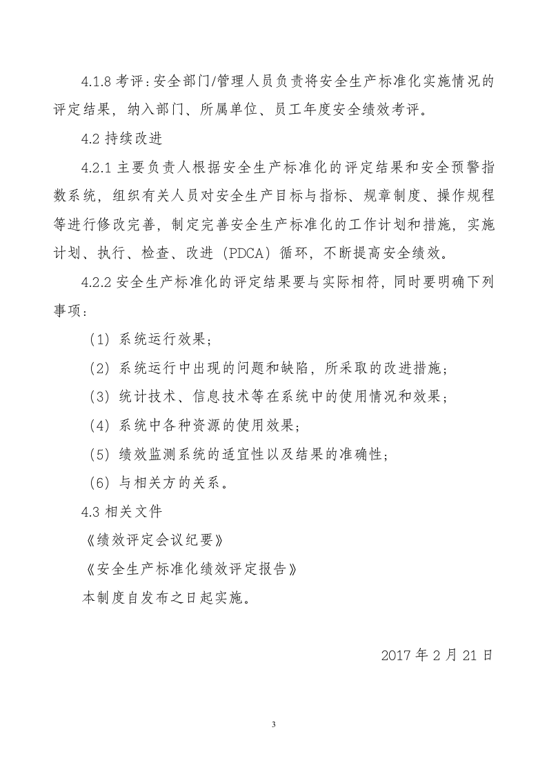 安全生产标准化绩效评定管理制度20.docx 第3页