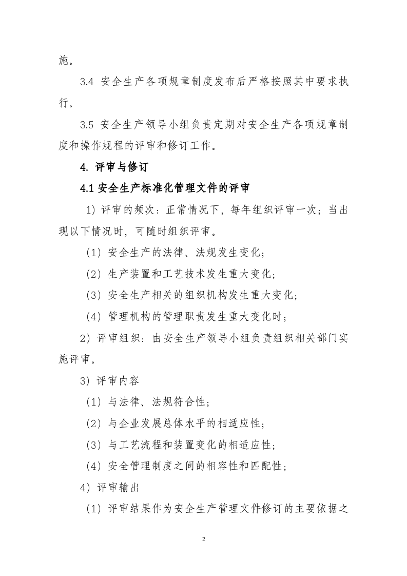 安全生产规章制度的管理制度文件.docx 第2页