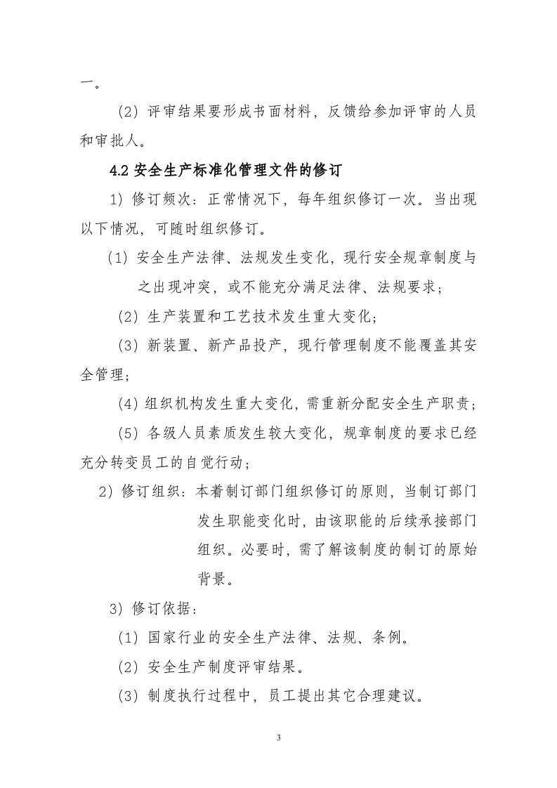 安全生产规章制度的管理制度文件.docx 第3页